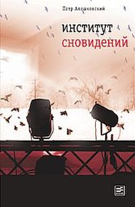 Обложка книги Институт сновидений
