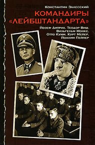 Обложка книги Командиры «Лейбштандарта»