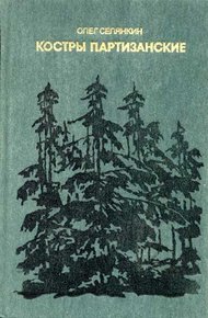 Обложка книги Костры партизанские. Книга 1