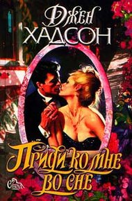 Обложка книги Приди ко мне во сне