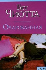 Обложка книги Очарованная