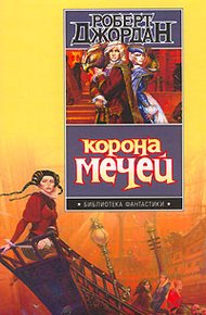 Обложка книги Корона мечей