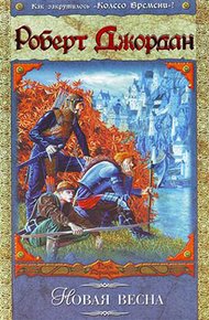 Обложка книги Новая весна