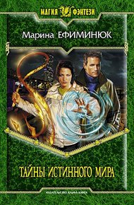 Обложка книги Тайны Истинного мира