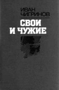 Обложка книги Свои и чужие