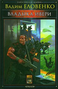 Обложка книги Владыка Ивери