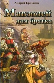 Обложка книги Мавзолей для братка