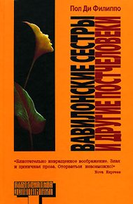 Обложка книги Вавилонские сестры и другие постчеловеки