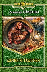 Обложка книги Джинн из подземки
