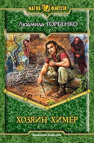 Обложка книги Хозяин химер