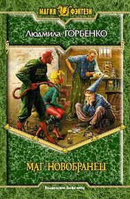 Обложка книги Маг-новобранец