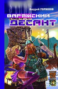 Обложка книги Варяжский десант