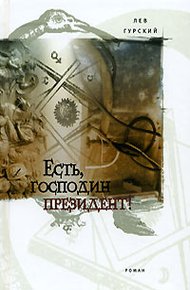Обложка книги Есть, господин президент!