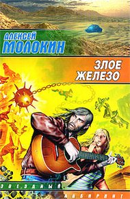 Обложка книги Злое железо