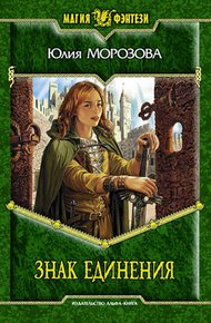 Обложка книги Знак Единения