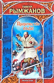 Обложка книги Пророчество льда