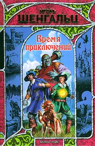 Обложка книги Время приключений