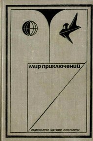 Обложка книги Мир приключений, 1973. Выпуск 1 (№17)