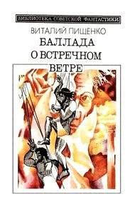 Обложка книги Баллада о встречном ветре