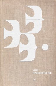 Обложка книги Мир приключений, 1978 (№23)