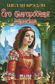 Обложка книги Его благородная невеста