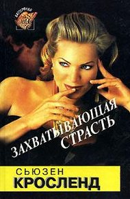 Обложка книги Захватывающая страсть