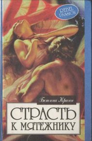 Обложка книги Страсть к мятежнику