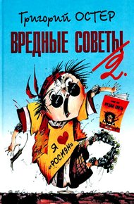 Обложка книги Вредные советы-2