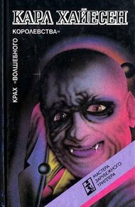 Обложка книги Крах «Волшебного королевства»