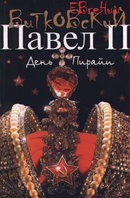 Павел II. Книга 2. День пирайи
