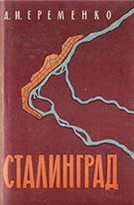 Обложка книги Сталинград: Записки командующего фронтом
