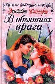 Обложка книги В объятиях врага