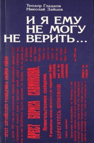 Обложка книги И я ему не могу не верить…