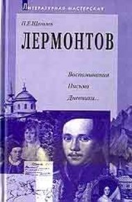 Обложка книги Лермонтов: воспоминания, письма, дневники