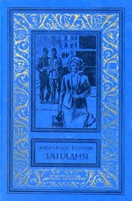 Обложка книги Западня
