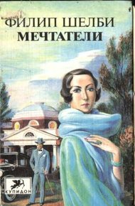 Обложка книги Мечтатели
