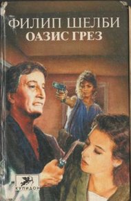Обложка книги Оазис грез