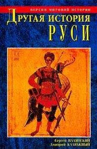 Обложка книги Другая история Руси. От Европы до Монголии