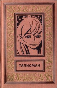 Обложка книги Талисман