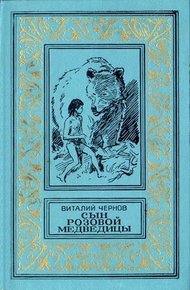 Обложка книги Сын Розовой Медведицы