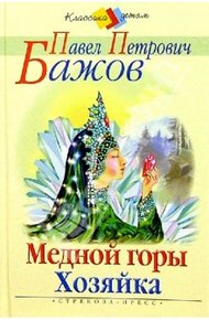 Обложка книги Медной горы хозяйка