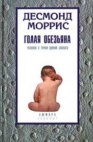 Обложка книги Голая обезьяна