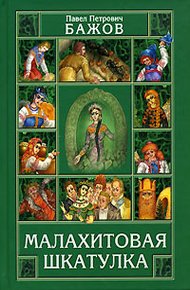 Обложка книги Малахитовая шкатулка