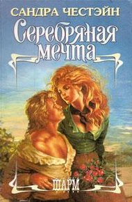 Обложка книги Серебряная мечта