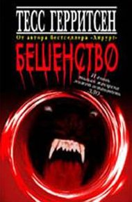 Обложка книги Бешенство