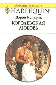 Обложка книги Королевская любовь