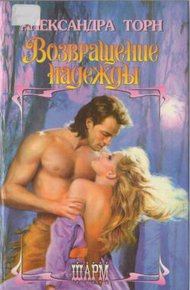 Обложка книги Возвращение надежды