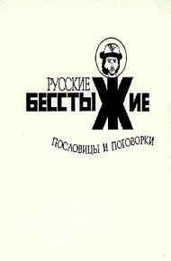 Обложка книги Русские бесстыжие пословицы и поговорки