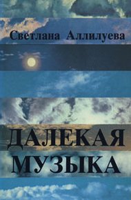 Обложка книги Далёкая музыка
