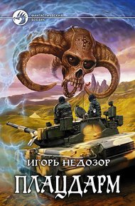 Обложка книги Плацдарм